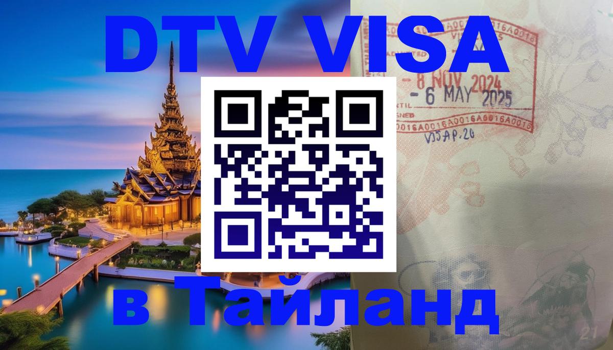 Visa ДТВ Тайланд помощь Чавенг 