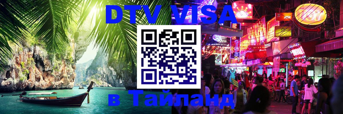 Оформление DTV визы под ключ: стоимость и тарифы, только загранпаспорт - Чавенг  19.11.2025 